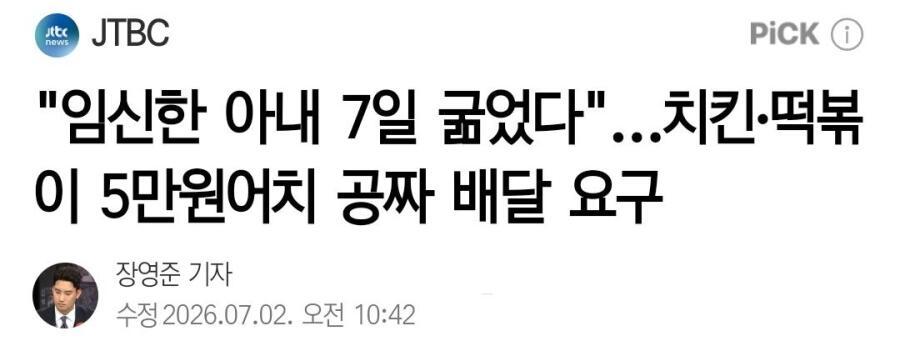 "임신한 아내 7일 굶었다"…치킨·떡볶이 5만원어치 공짜 배달 요구