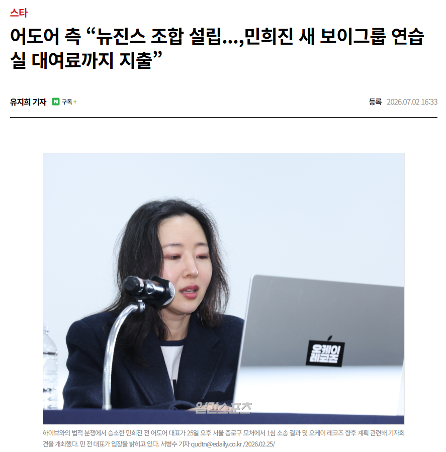 어도어 측 “뉴진스 조합 설립...,민희진 새 보이그룹 연습실 대여료까지 지…