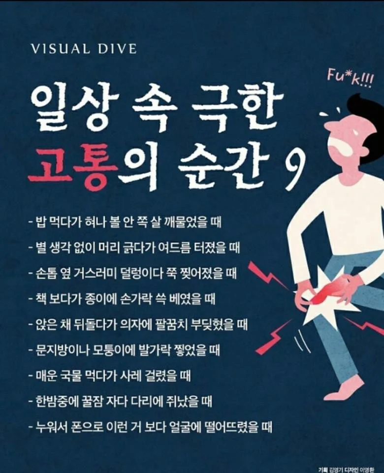 일상 속 극한 고통