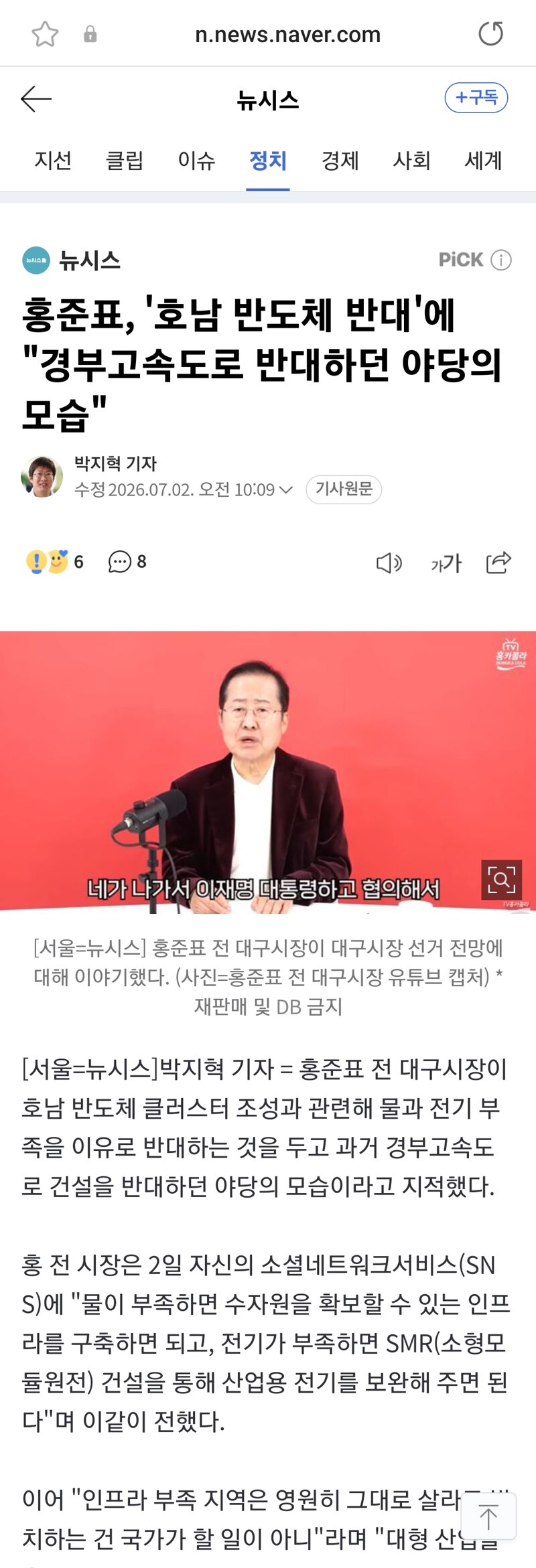 홍준표 전 시장 - 호남 반도체 반대에 경부고속도로 반대하던 야당의 모습