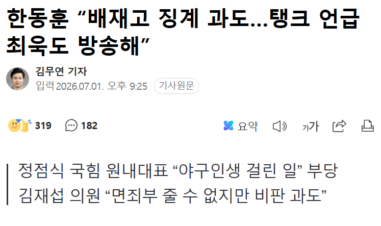 한동훈, "배재고 징계 과도, 탱크 언급 최욱도 방송해"