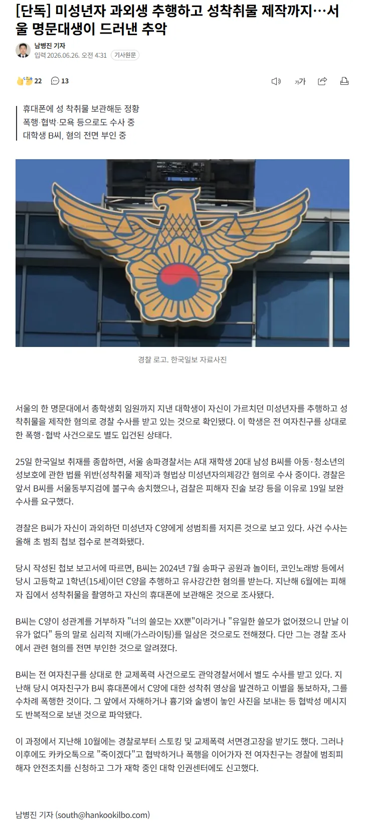 미성년자 과외생 추행하고 성착취물 제작까지…서울 명문대생이 드러낸 추악