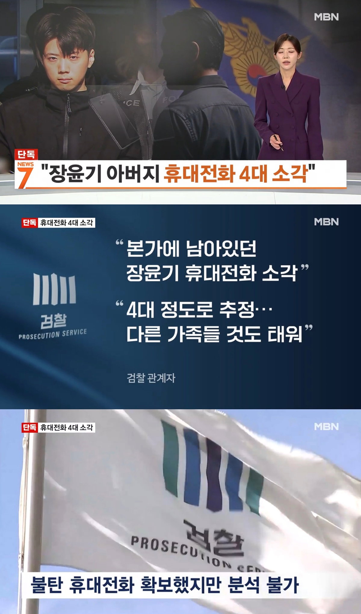 "장윤기 아버지, 다른 가족 것까지 휴대전화 4대 소각"