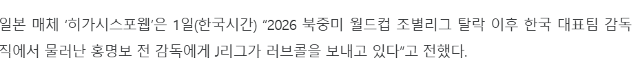 "지도자로서 일류, 원하는 클럽은 얼마든 있다"…월드컵 실패한 홍명보에게 J…