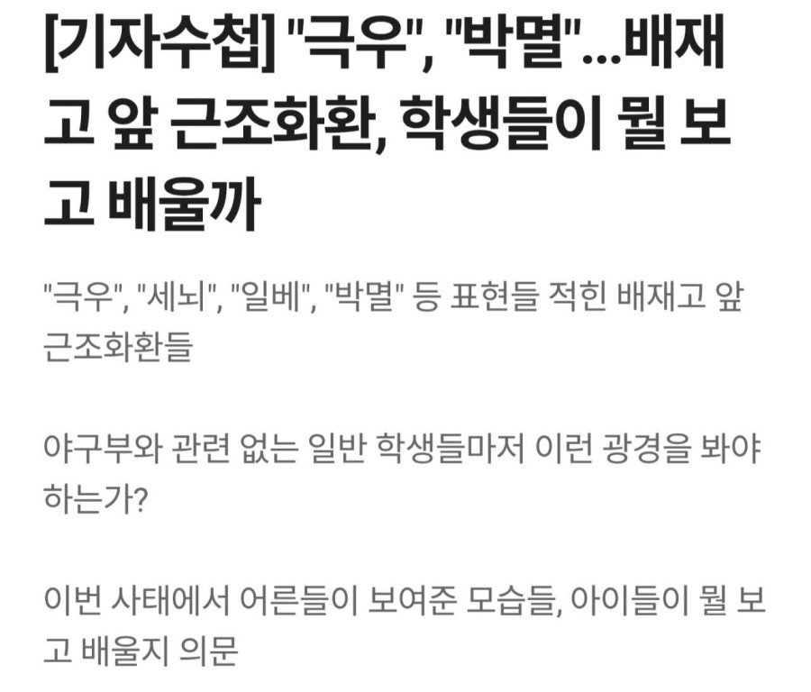 "쓰레기, 극우, 폐교, 일배" 배재고 근조화환...학생들 테러