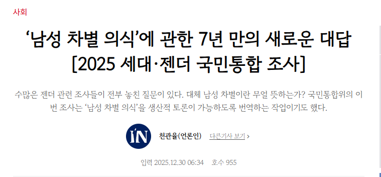 7년을 기모아서 나온 남성차별의식 보고서