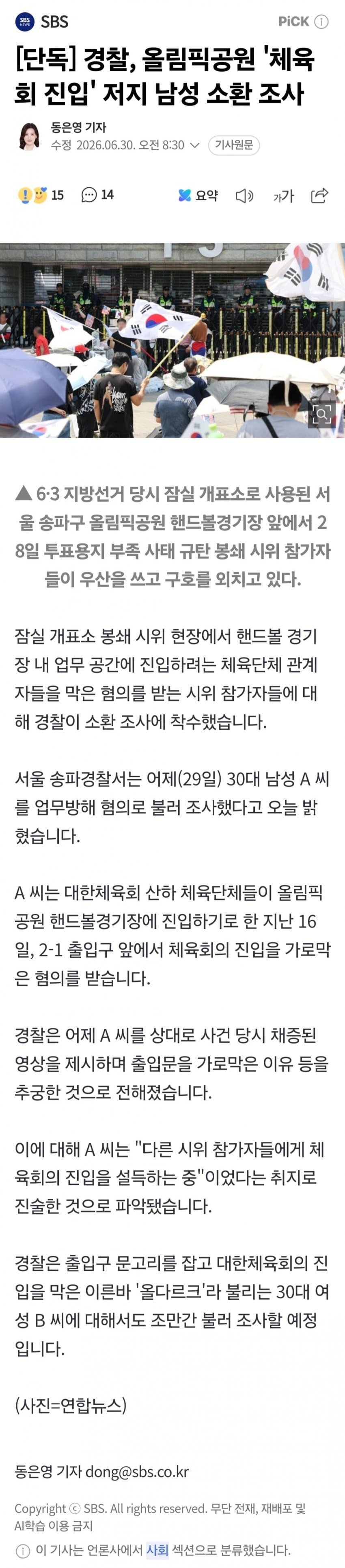 경찰, 올림픽공원 '체육회 진입' 저지 남성 소환 조사