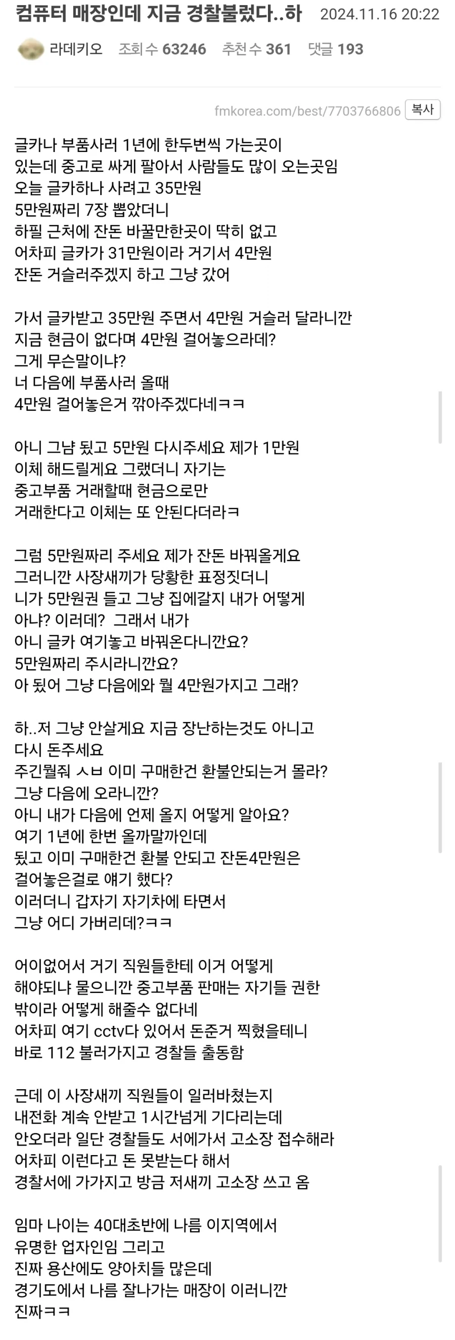 컴퓨터 매장인데 경찰 부른 펨붕이