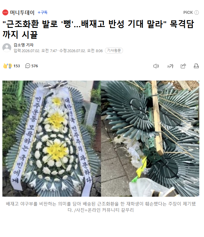 "근조화환 발로 차고, 야구부는 새치기"..."배재고 반성 기대말라" 목격담…