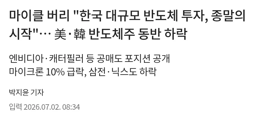 마이클 버리 "한국 대규모 반도체 투자, 종말의 시작"