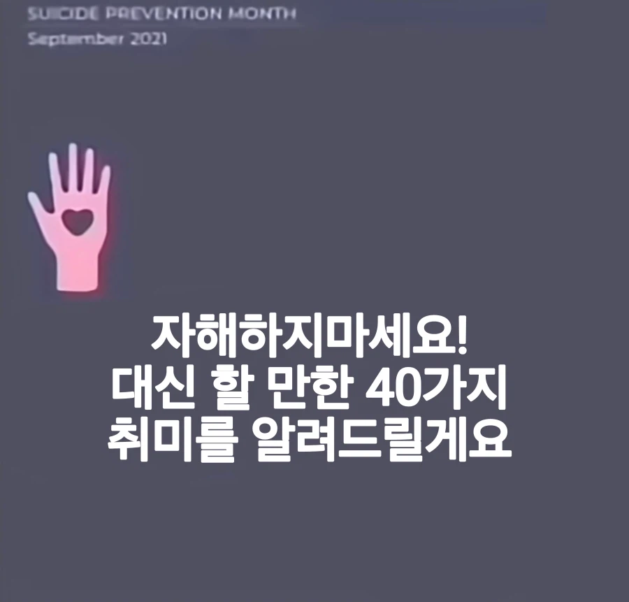 우울하다고 스스로를 해하지 마세요