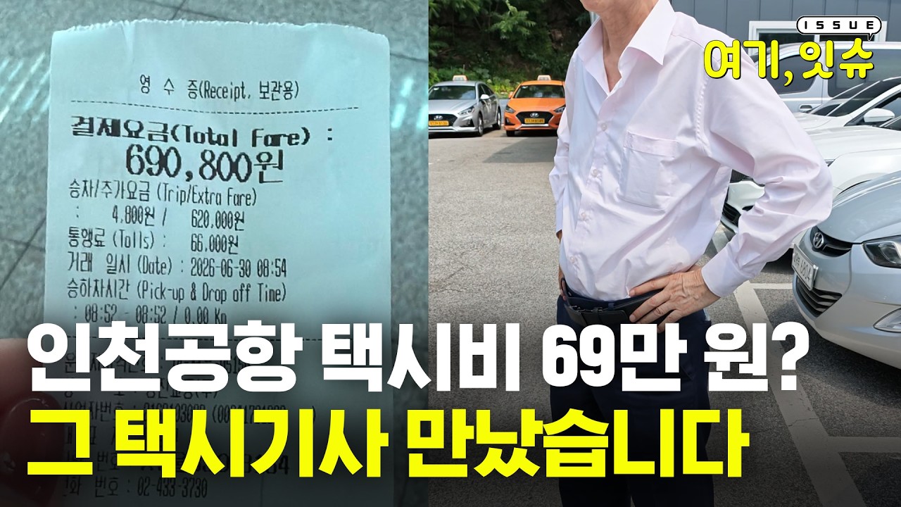 얼마전 해외 관광객 택시비 69만원 사건..택시기사 인터뷰