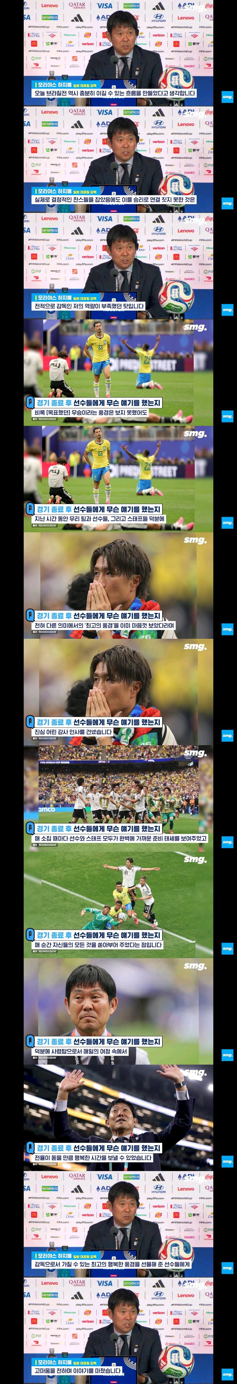 일본 모리야스 감독의 월드컵 마무리 멘트