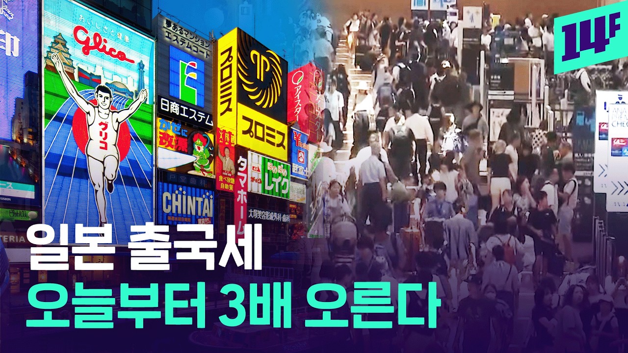 관광객 밀려올 때 노 젓는다? 일본이 출국세, 숙박세 올리는 이유 / 14F