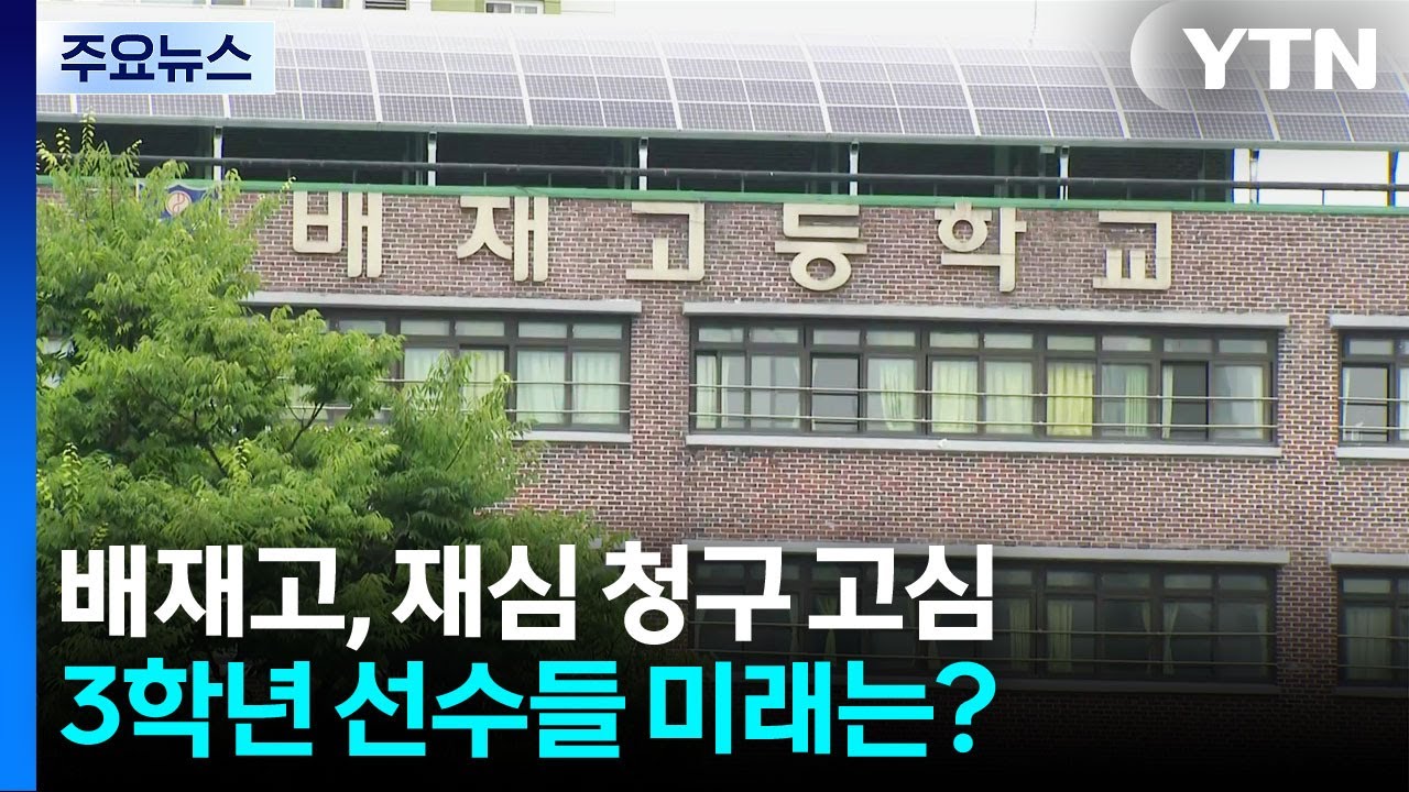배재고 야구부, 재심 청구 '고심'...3학년 선수들 미래는?