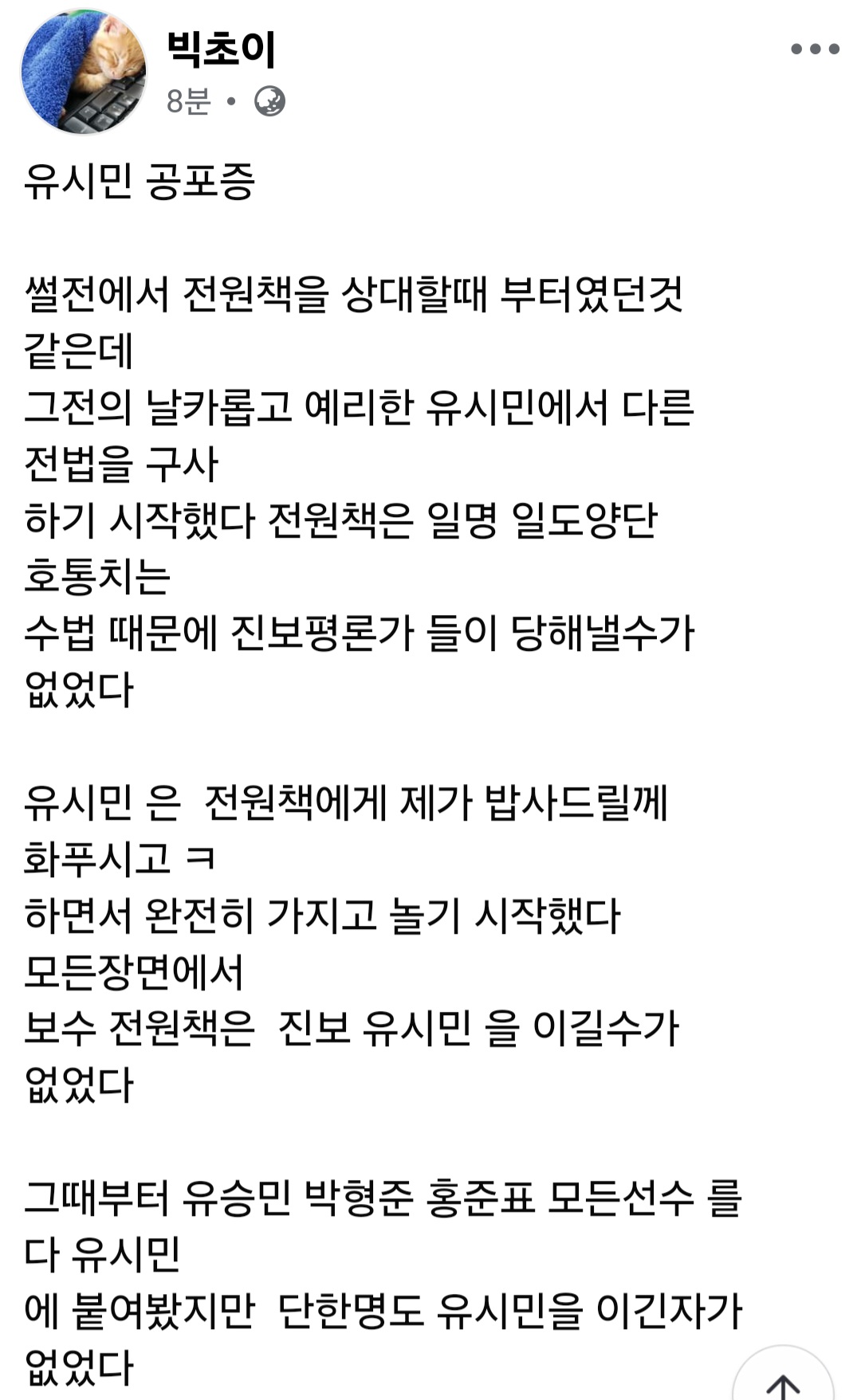 빅초이 페북-유시민 공포증