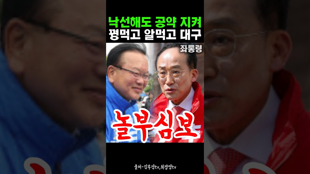 낙선해도 공약지켜. 꿩먹고 알먹고 대구.이게 말이야 방구야