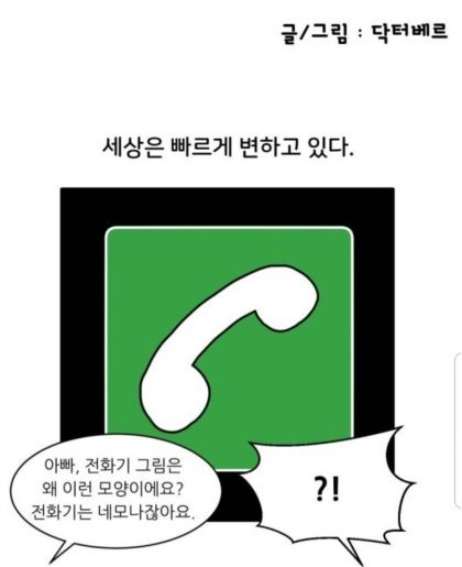 세대차이 전화기 그림으로 알 수 있다.jpg