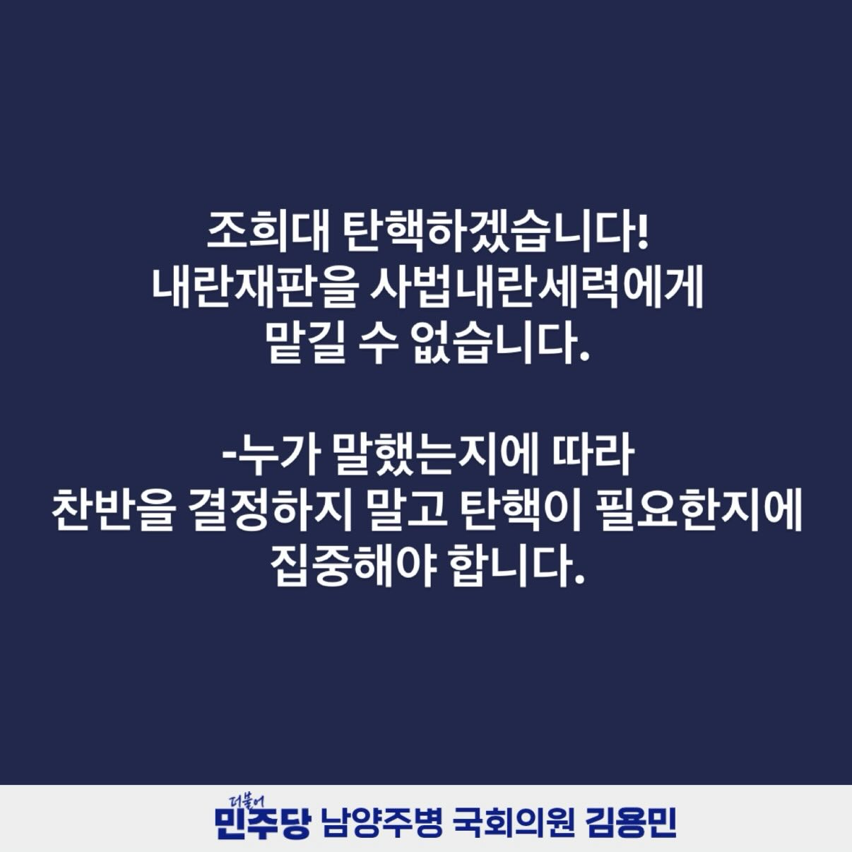 김용민 의원 "조희대 탄핵하겠습니다!"