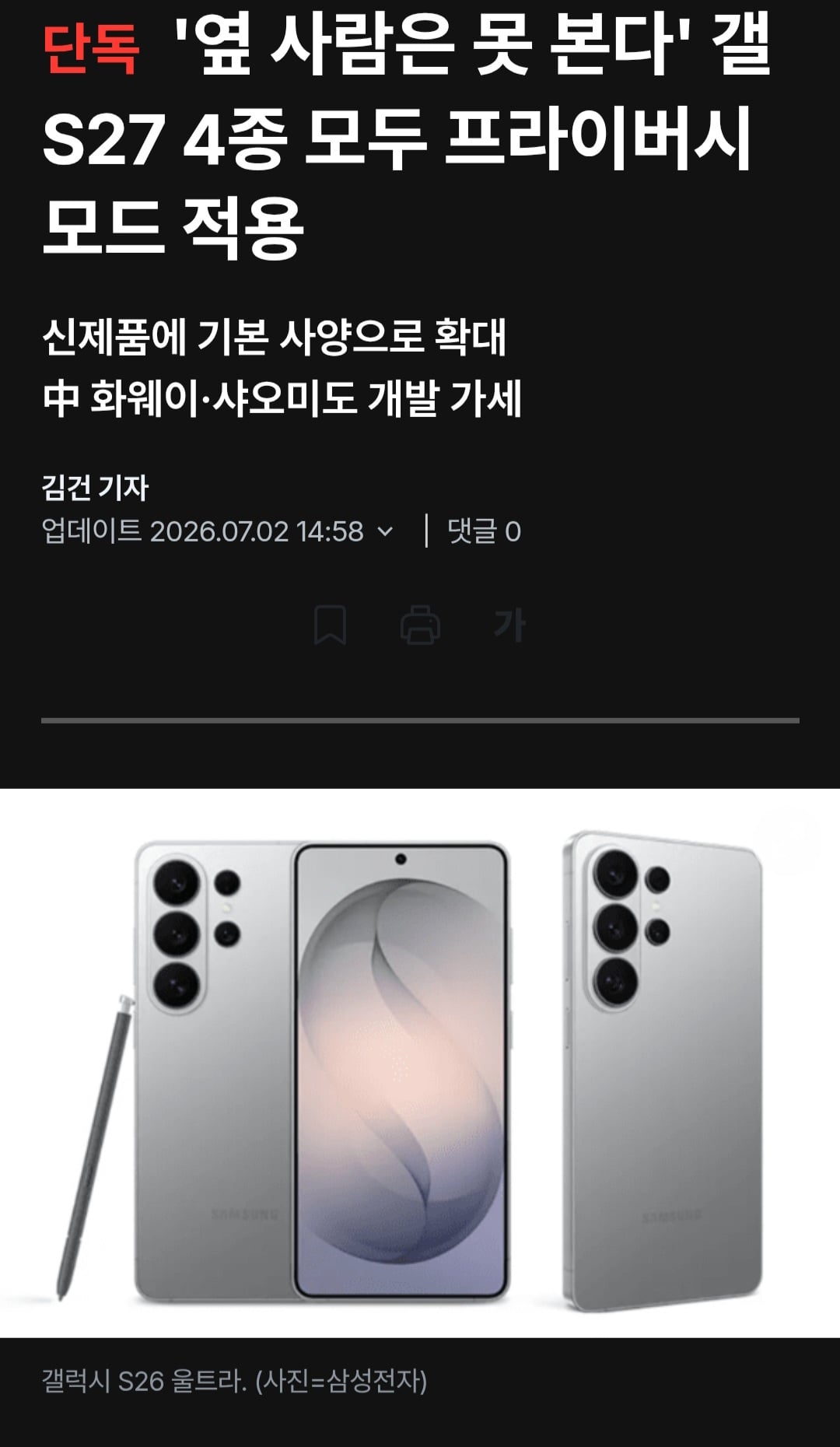 갤럭시S27 전 시리즈 프라이버시 디스플레이 적용