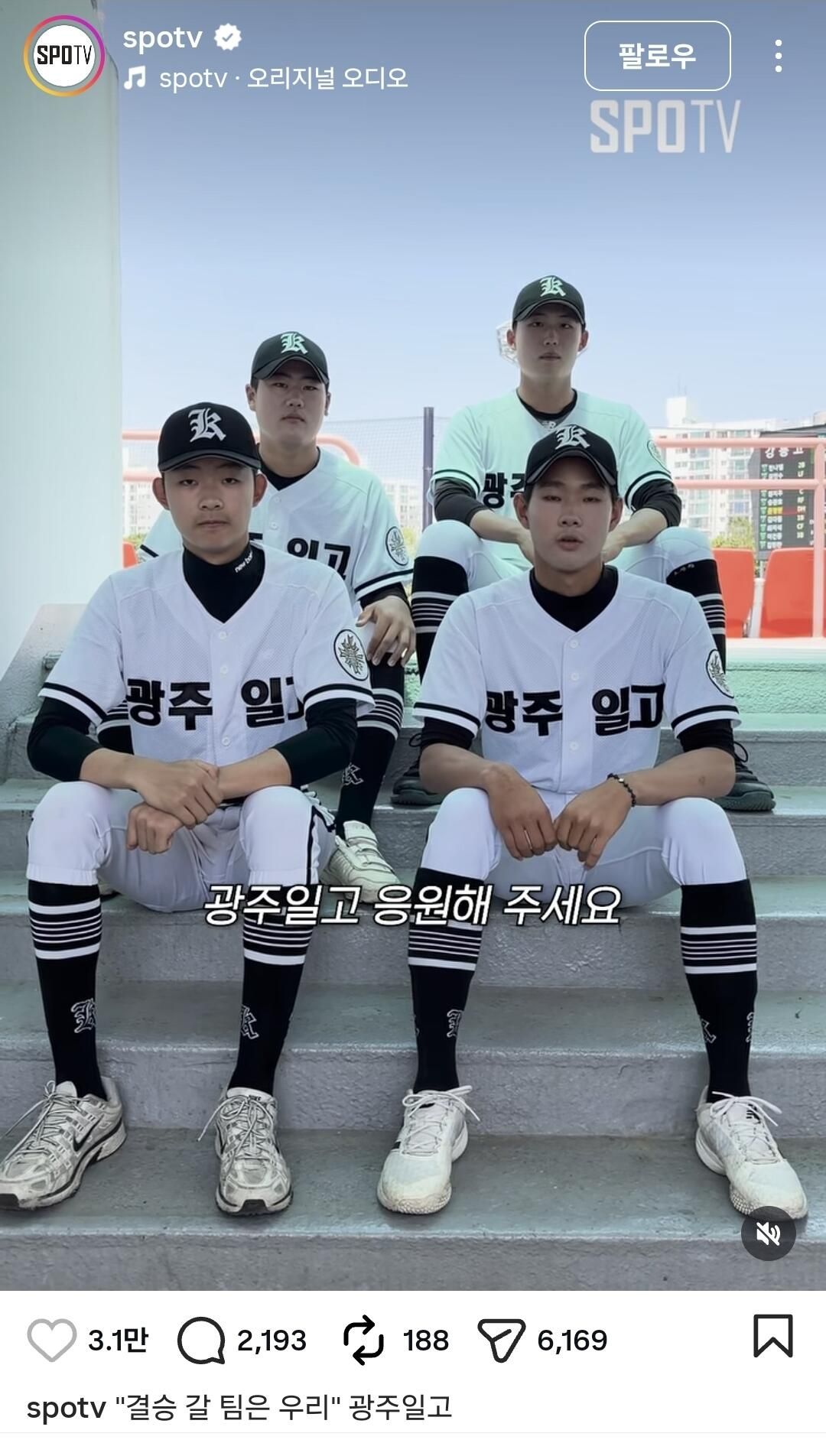 인스타 광주일고 학생들에게 달린 댓글
