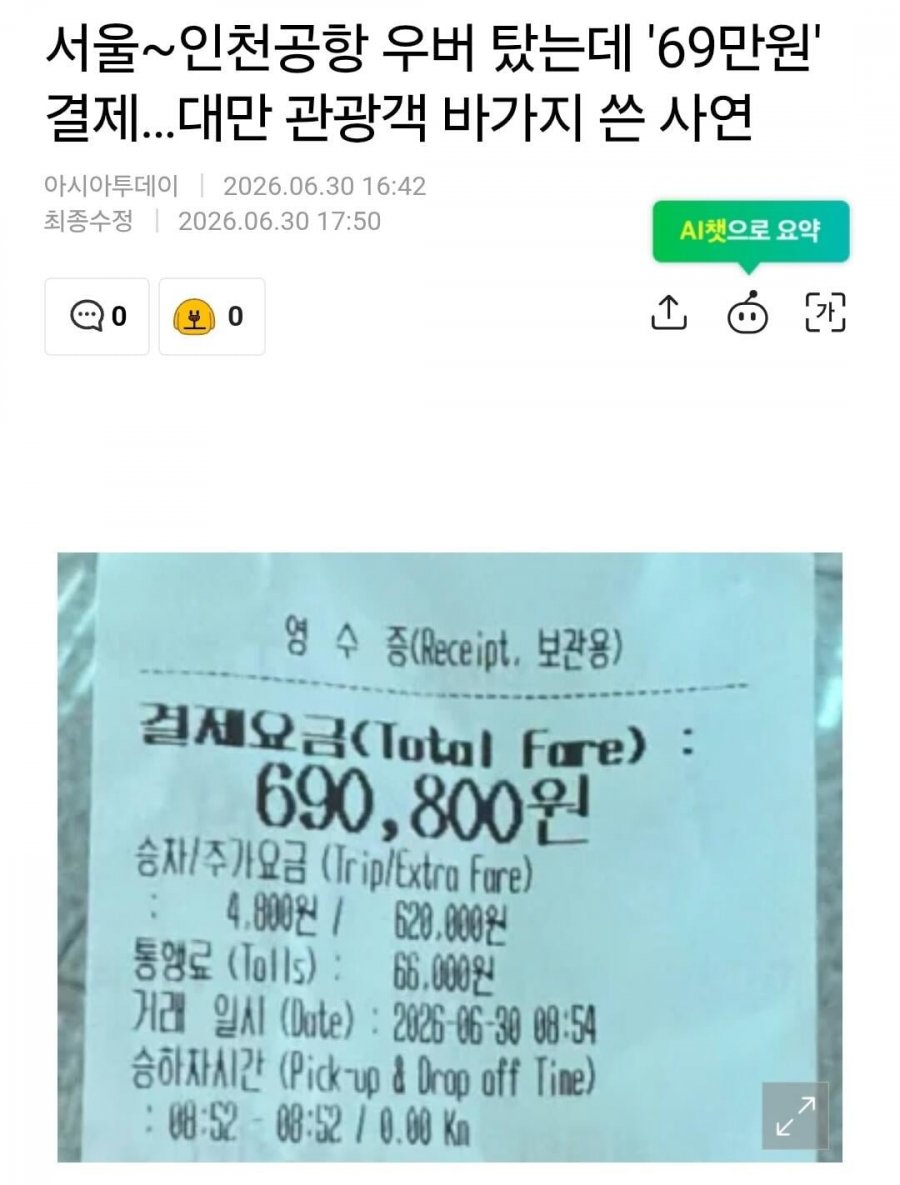 현재) 난리난 대만 관광객 한국 택시기사한테 69만원 뜯긴 사건 ㄷㄷ ㄷㄷ…