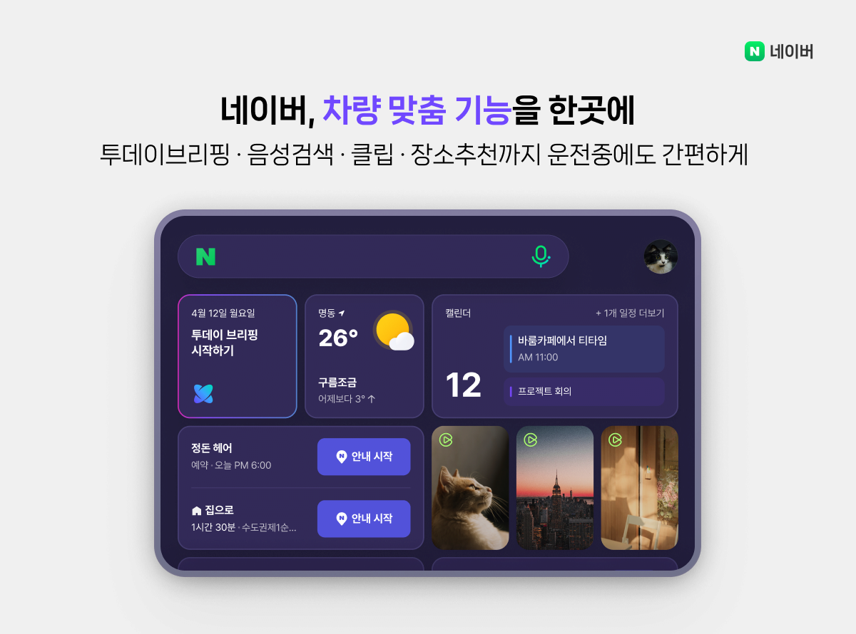 현대차에 '네이버 지도' 기본 탑재