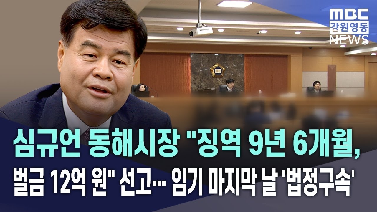 심규언 동해시장 "징역 9년 6개월, 벌금 12억 원" 선고.. 임기 마지막…