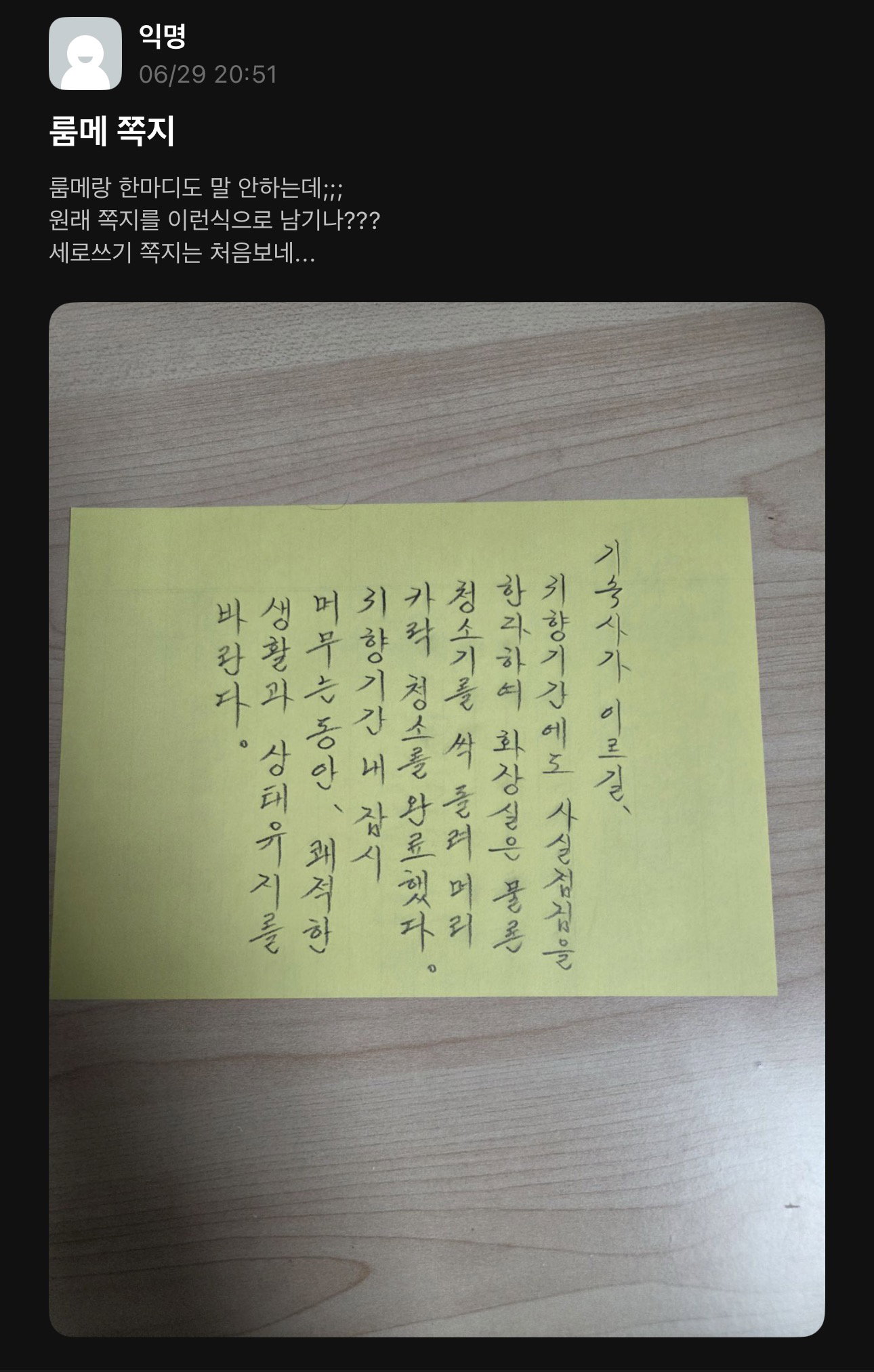 룸메랑 한마디도 말 안하는데;;; 원래 쪽지를 이런식으로 남기나???