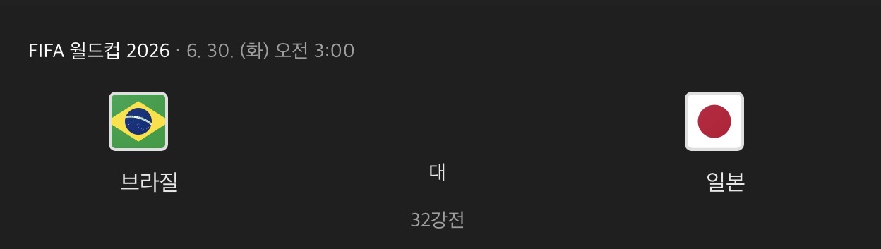 내일 있는 월드컵 32강 빅매치 ㄷㄷㄷㄷㄷㄷㄷ