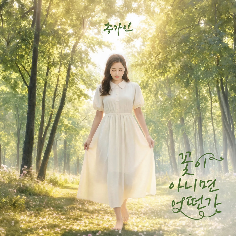 송가인, 오늘(2일) 컴백…'꽃이 아니면 어떤가'로 응원의 메시지 전한다