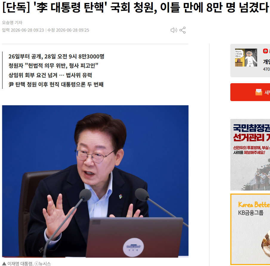 '李 대통령 탄핵' 국회 청원, 이틀 만에 8만 명 넘겼다