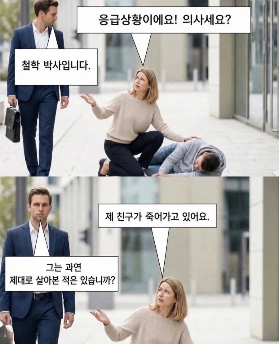 응급상황을 마주한 철학자