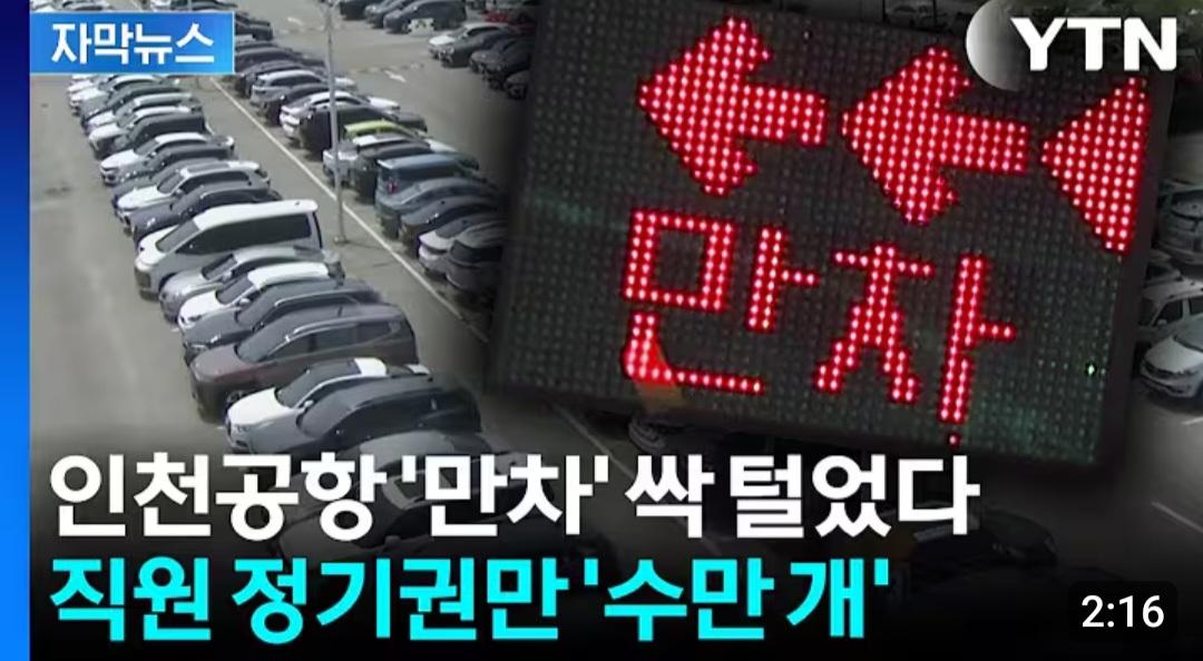 인천공항 만차 싹 털어보니...직원 정기권만 수만 개