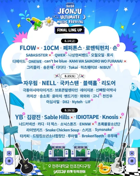 다가올 ”전주 얼티밋 뮤직 페스티벌” 라인업 근황