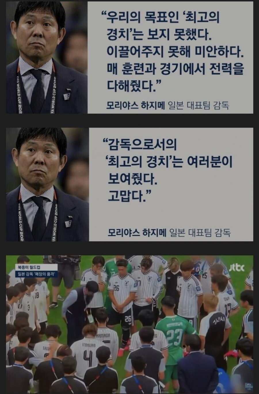 모리야스 감독이 일본 선수들에게 경기후 남긴 말