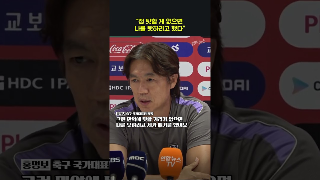 홍명보 "선수단에게 말했다 탓 할게 없으면 나를 탓해라 예를 들면 김승규 실…