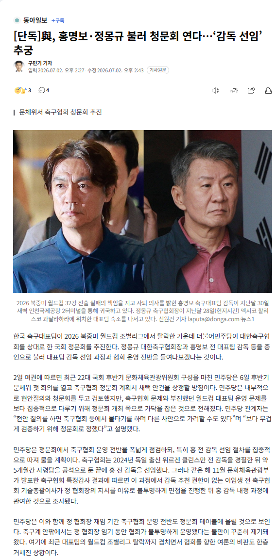 與, 홍명보·정몽규 불러 청문회 연다…‘감독 선임’ 추궁