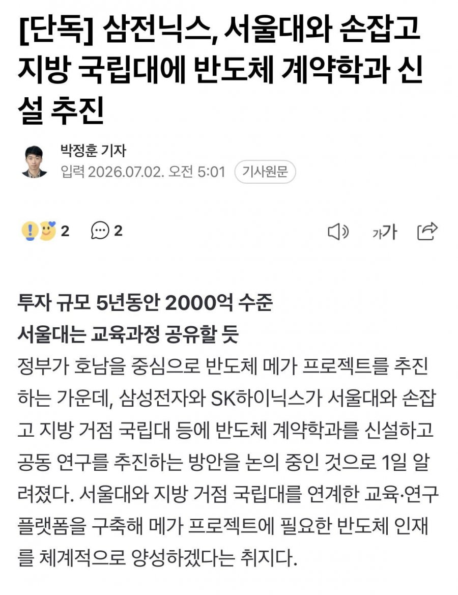 삼전닉스, 서울대와 손잡고 지방 국립대에 반도체 계약학과 신설 추진