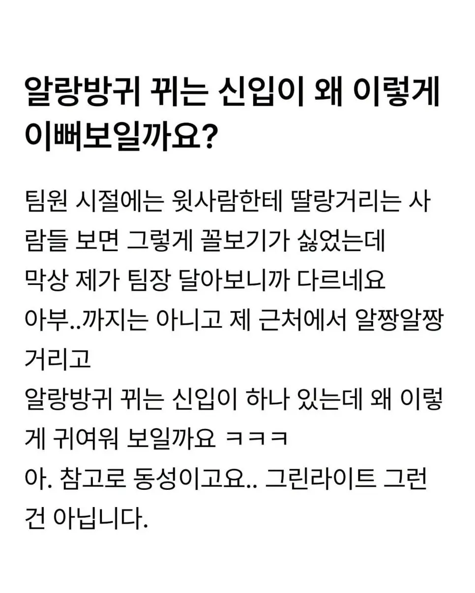 알랑방귀 뀌는 신입이 너무 좋다는 직장인
