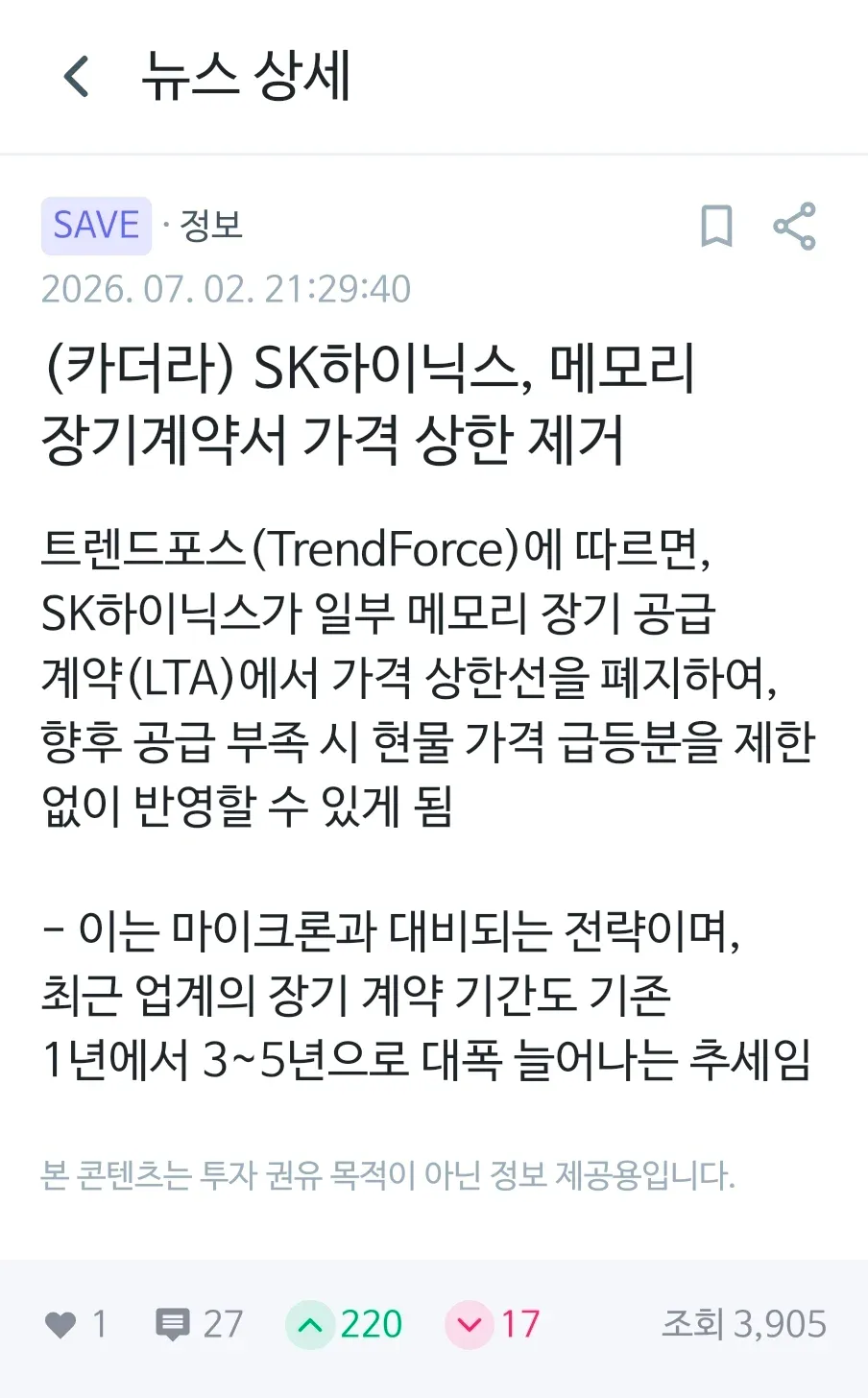 카더라) SK하이닉스, 메모리 장기계약서 가격 상한 제거