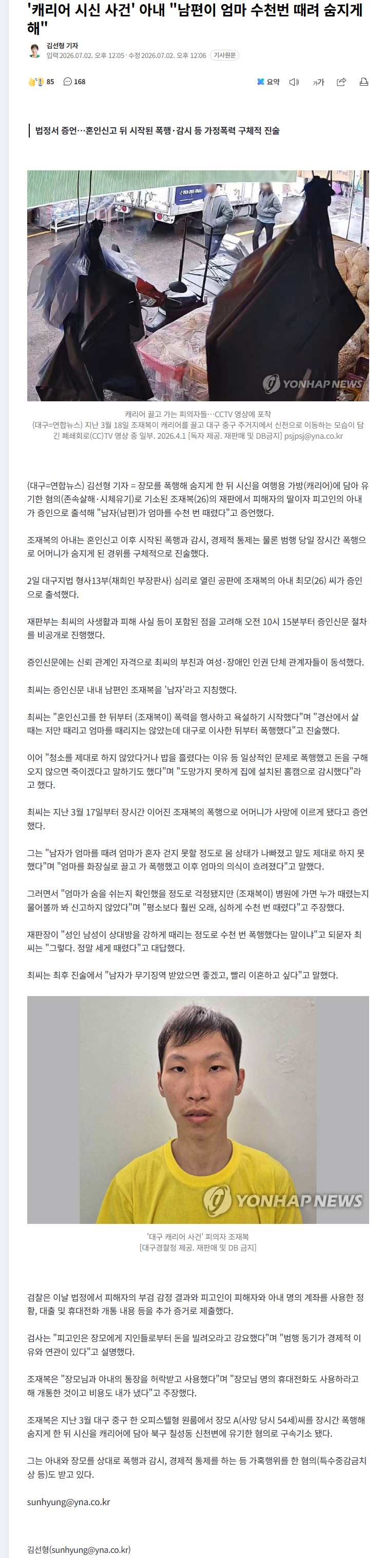 '캐리어 시신 사건' 아내 "남편이 엄마 수천번 때려 숨지게 해"