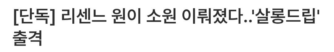 리센느 원이 소원 이뤄졌다 살롱드립 출격