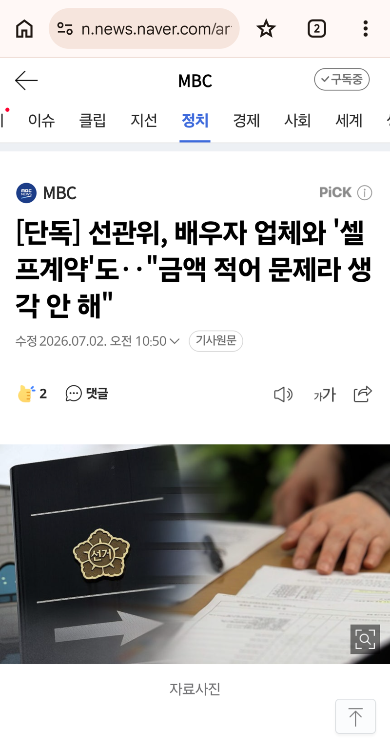 선관위, 배우자 업체와 '셀프계약'도‥"금액 적어 문제라 생각 안 해"