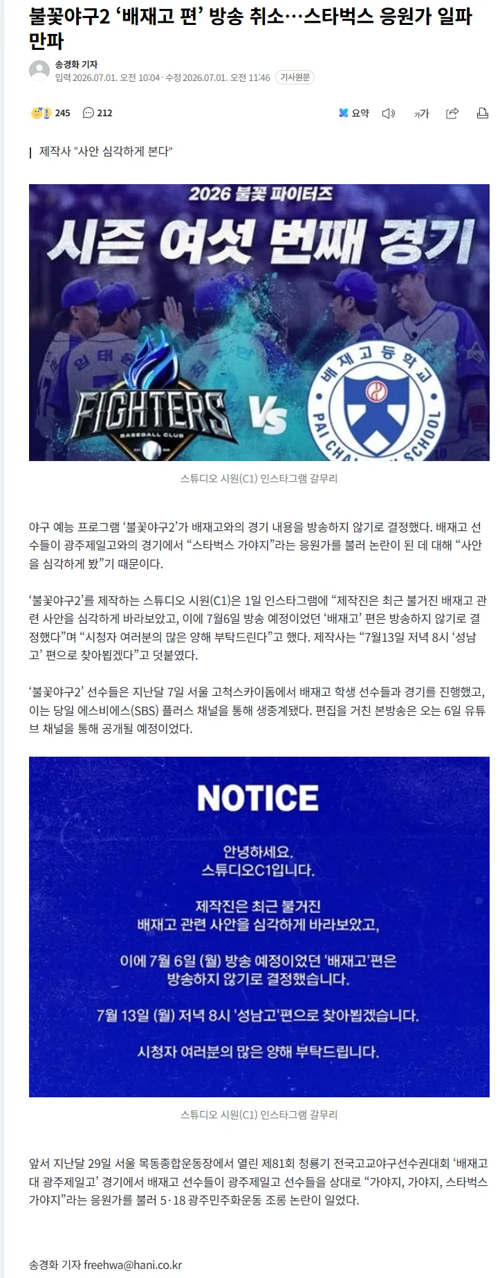 스타벅스 응원 논란에 불꽃야구 "배재고 편 방송 취소"