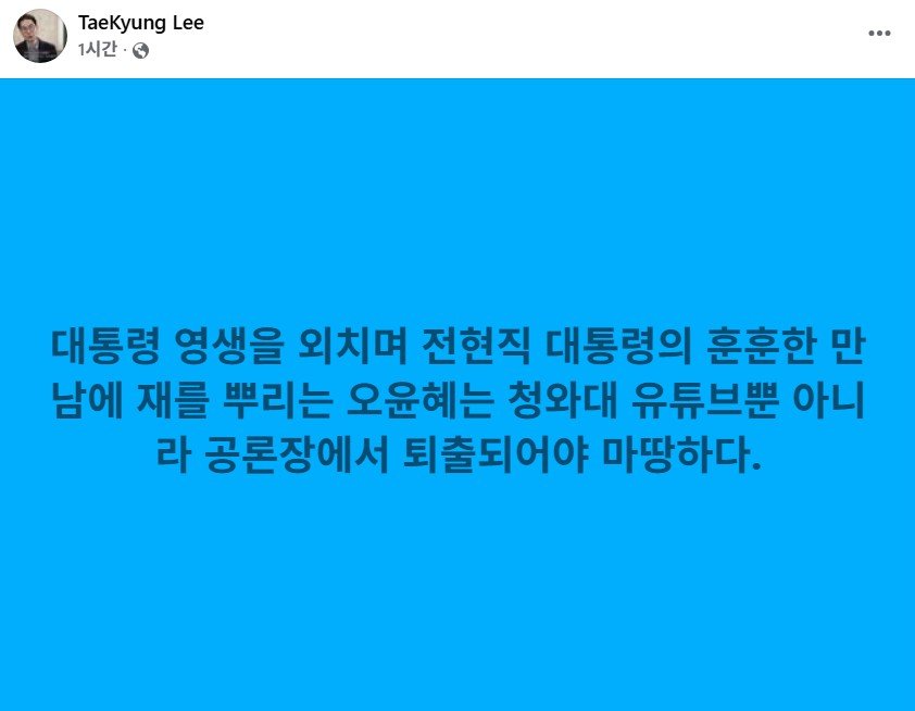 이태경 - 오윤혜는 청와대 유튜브 뿐 아니라 공론장에서 퇴출되어야 마땅하다