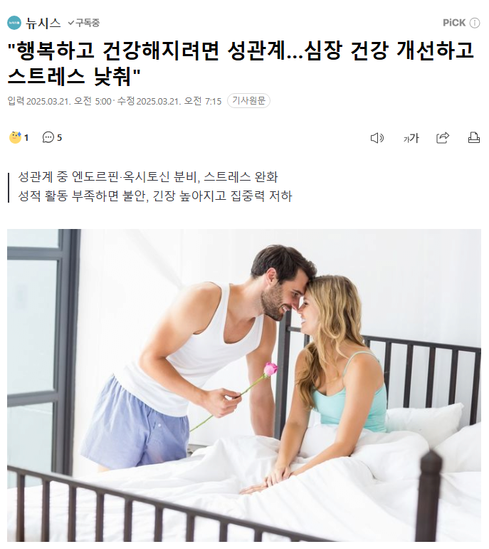 "행복하고 건강해지려면 성관계…심장 건강 개선하고 스트레스 낮춰"