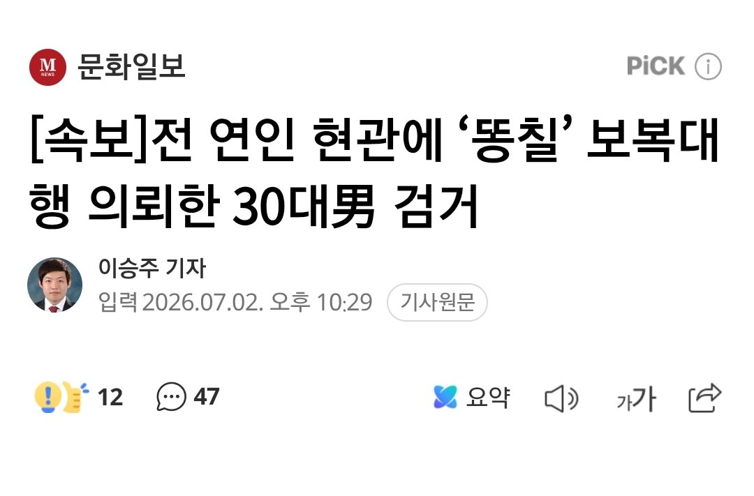 전 연인 현관에 ‘똥칠’ 보복대행 의뢰한 30대男 검거