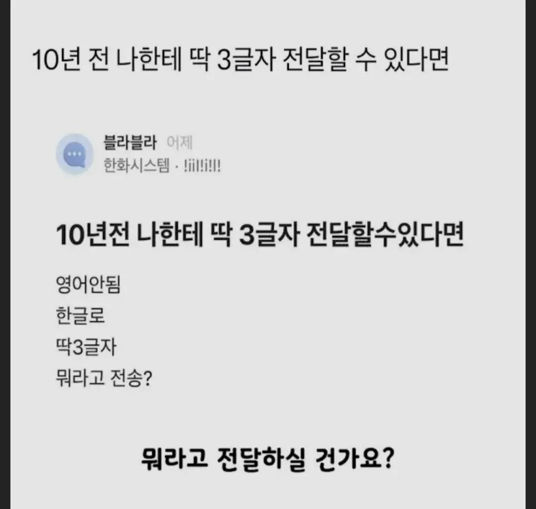 10년 전 나에게 딱 세글자만 보낼 수 있다면 뭐 보낼꺼야?.jpg