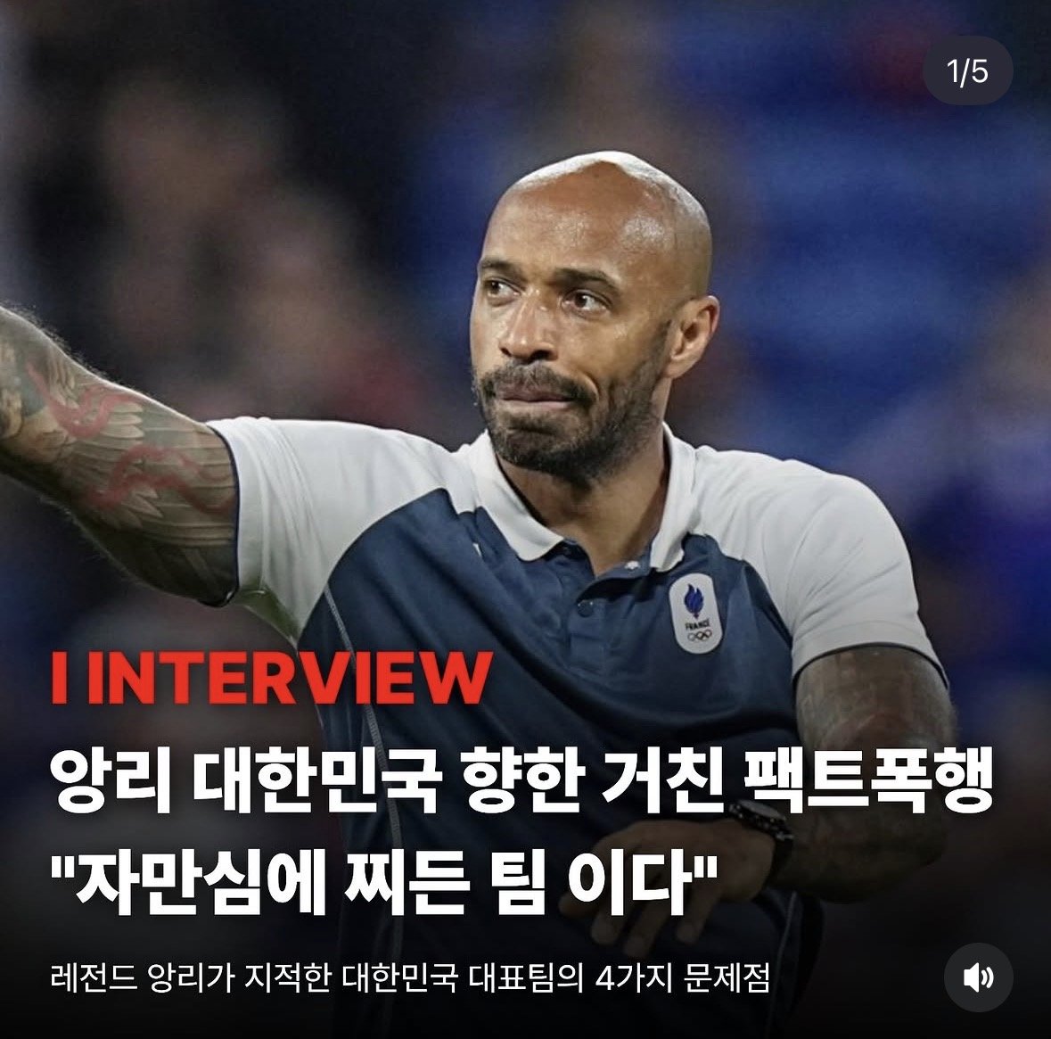 앙리가 얘기하는 대한민국 남아공 경기 후 팩트폭행
